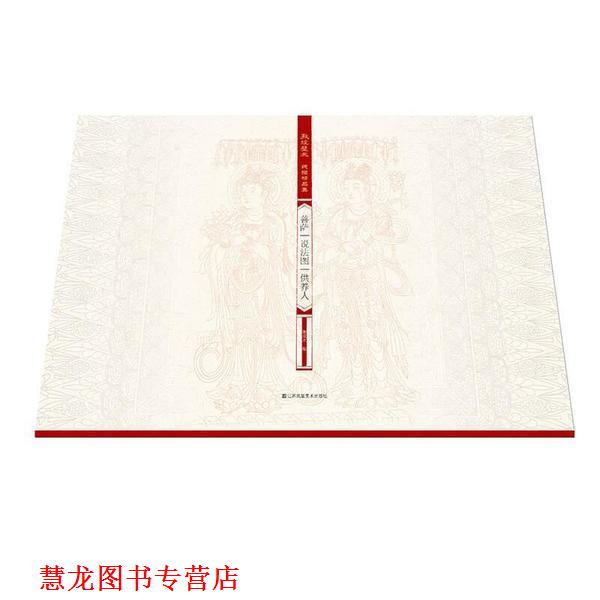 【正版书籍】 敦煌壁画线描精品集-菩萨、说法图、供养人 谢成水 江苏凤凰美术出版社