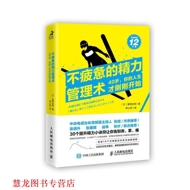 【正版书籍】 不疲惫的精力管理术 [日]葛西纪明 著,李心怡 译 人民邮电出版社
