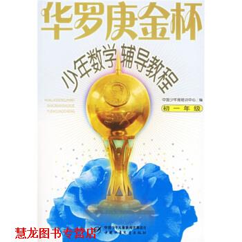 【正版书籍】 华罗庚金杯少年数学辅导教程-初一年级 杭伟 著,蒋学瀛,蒋学瀛 编 中国少年儿童出版社