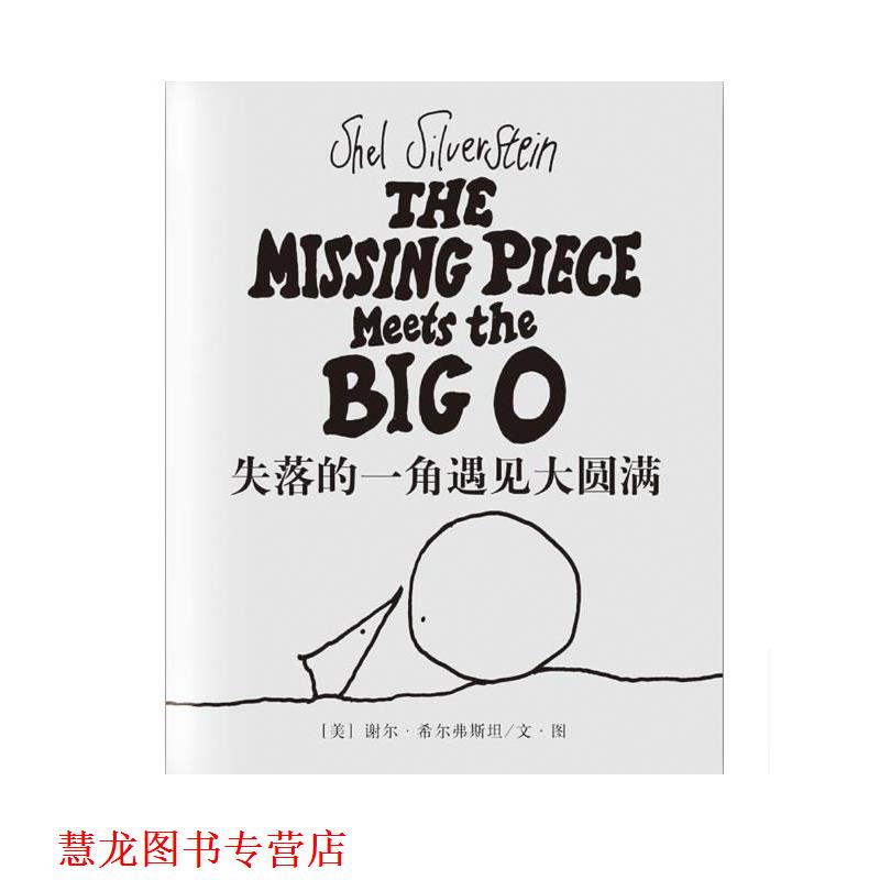 【正版书籍】 失落的一角遇见大圆满 [美]谢尔·希尔弗斯坦 文·图,陈明俊　译 南海出版公司