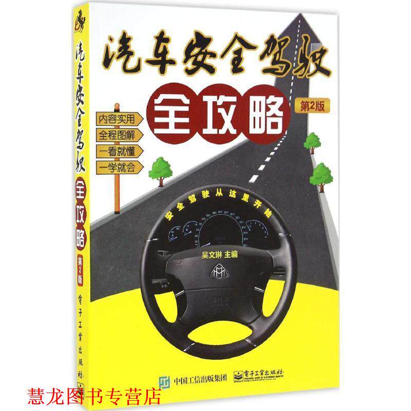 【正版书籍】 汽车安全驾驶全攻略 吴文琳 主编 电子工业出版社