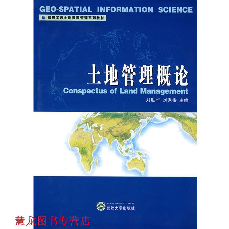 【正版书籍】 土地管理概论 刘胜华,刘家彬　主编 武汉大学出版社