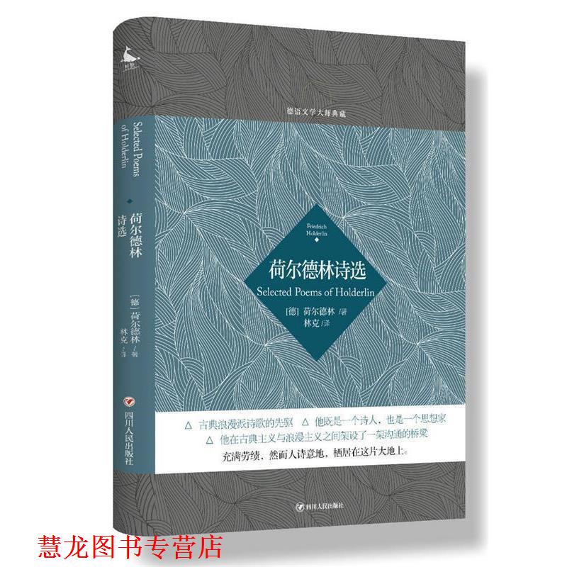 【正版书籍】 德语文学大师典藏:荷尔德林诗选 (德)荷尔德林 著,林克 译 四川人民出版社