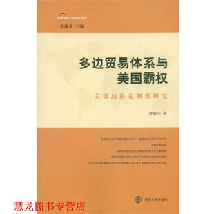 正版 南京大学出版 书籍 舒建中 社 多边贸易体系与美国霸权