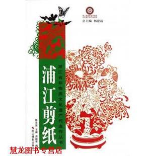 编 社 浙江省非物质文化遗产代表作丛书 著 陈京浦 洪国荣 书籍 浦江剪纸 浙江摄影出版 杨建新 正版