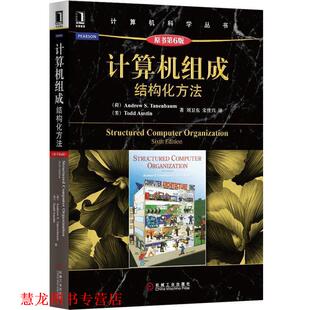 【正版书籍】 计算机组成:结构化方法 Andrew S.Tanenbaum,Todd Austin 著,刘卫东,宋佳兴 译 机械工业出版社