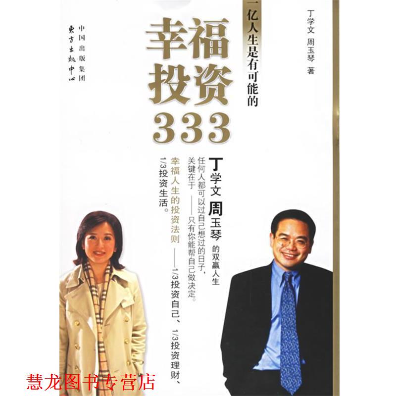 【正版书籍】 幸福投资333 丁学文,周玉琴 著 东方出版中心