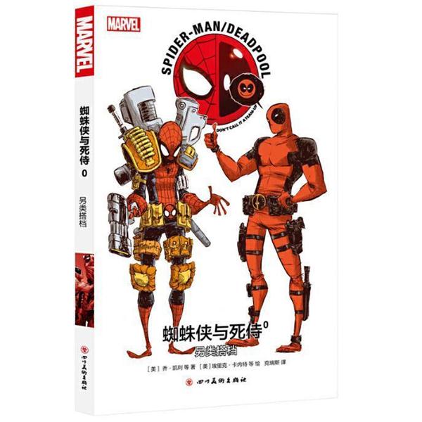 【正版书籍】 漫威漫画 蜘蛛侠与死侍0 另类搭档 [美]埃里克·卡内特等 绘 四川美术出版社