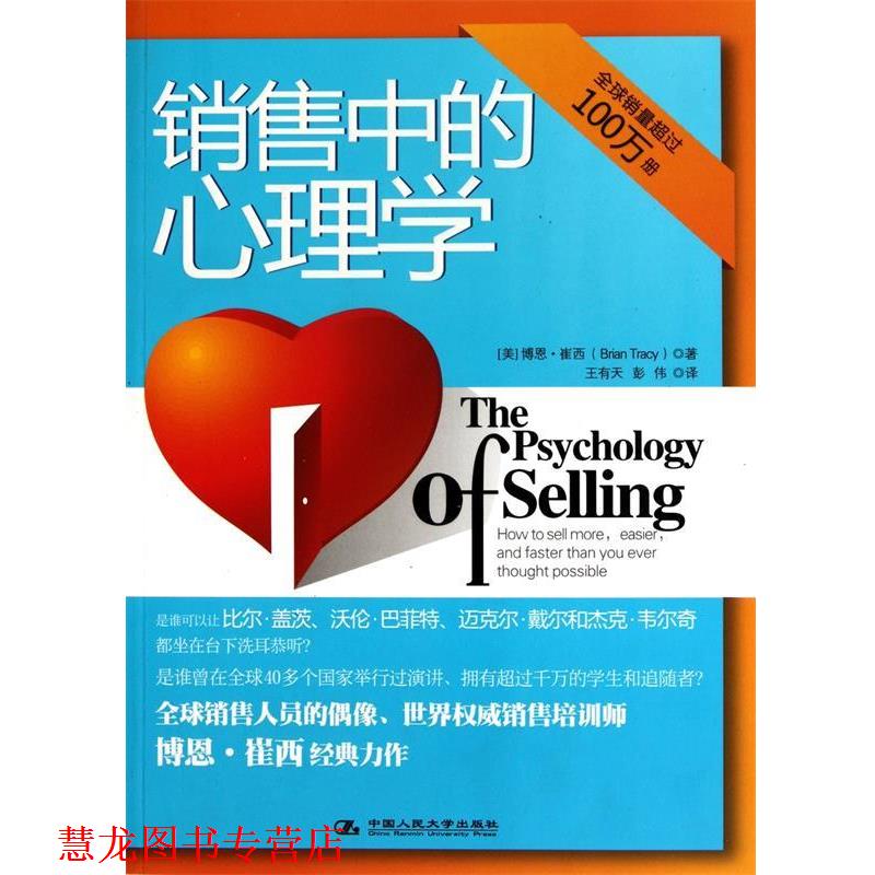 【正版书籍】 销售中的心理学 [美] 博恩·崔西 著,王有天,彭伟 译 中国人民大学出版社
