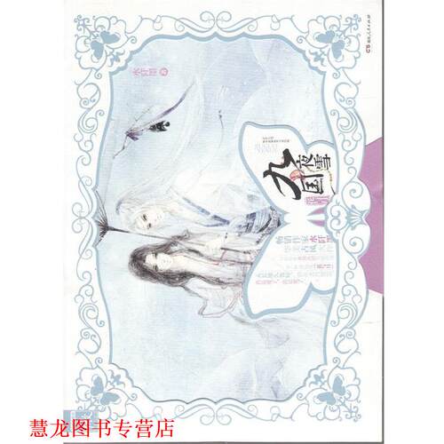 【正版书籍】 九国夜雪·花与月 水阡墨著 湖南人民出版社