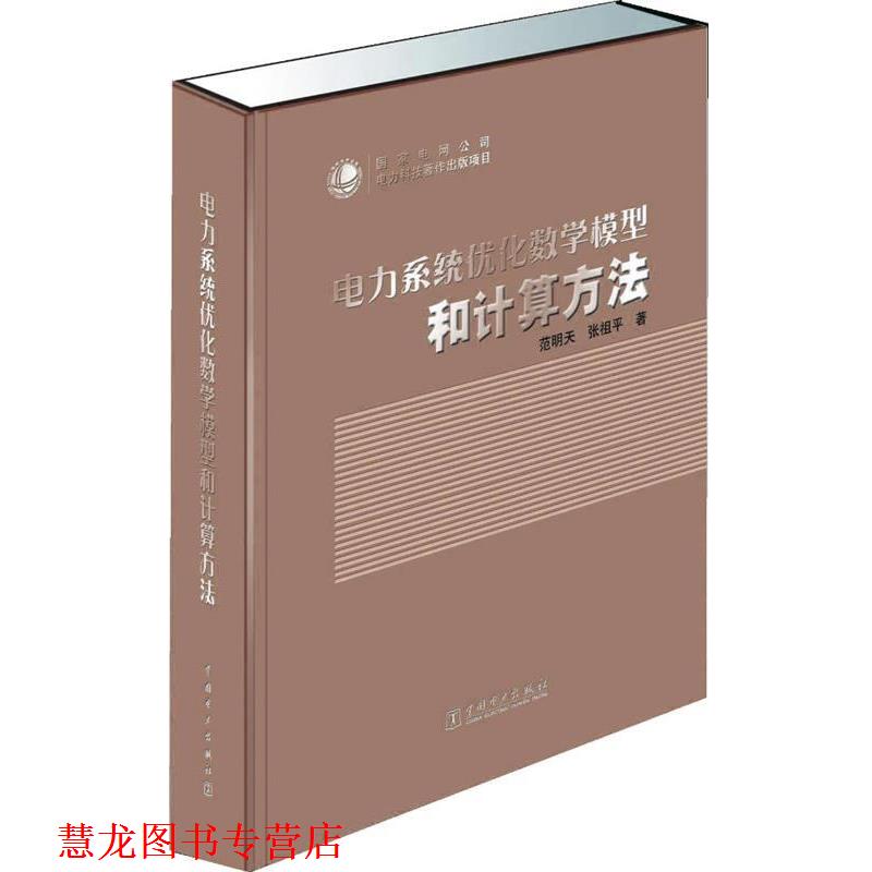【正版书籍】 电力系统优化数学模型和计算方法 范明天,张祖平 中国电力出版社