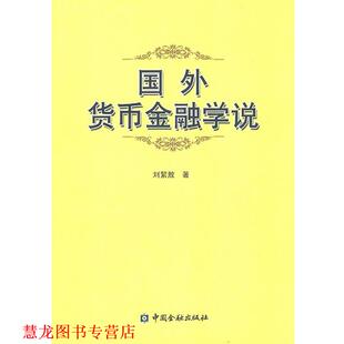 国外货币金融学说 书籍 刘絜敖 著 社 中国金融出版 正版