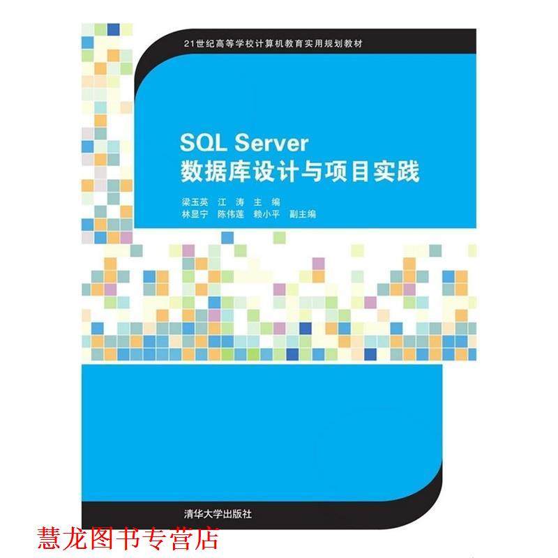 【正版书籍】 SQL Server数据库设计与项目实践 梁玉英,江涛 清华大学出版社