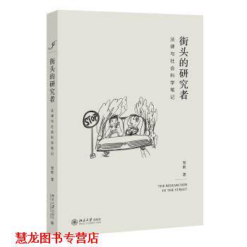 【正版书籍】 街头的研究者—法律与社会科学笔记 贺欣 北京大学出版社