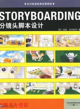 【正版书籍】 STORYBOARDING分镜头脚本设计 (美)特米勒罗 著,王璇,赵嫣 译 中国青年出版社