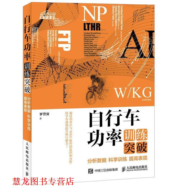 【正版书籍】 自行车功率训练突破:分析数据 科学训练 提高表现 罗誉寅 人民邮电出版社