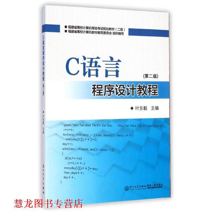 【正版书籍】 C语言程序设计教程 叶东毅 厦门大学出版社