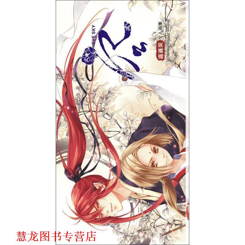 【正版书籍】 空—喜喜果个人画集 喜喜果　著 广西美术出版社