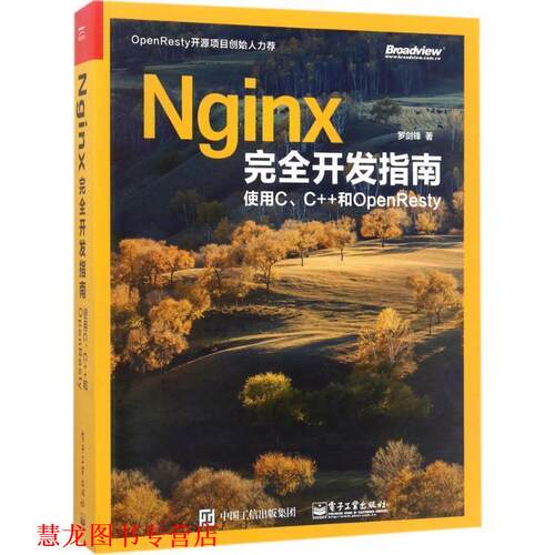 【正版书籍】 Nginx开发指南:使用C、C++和OpenResty 罗剑锋　著 电子工业出版社