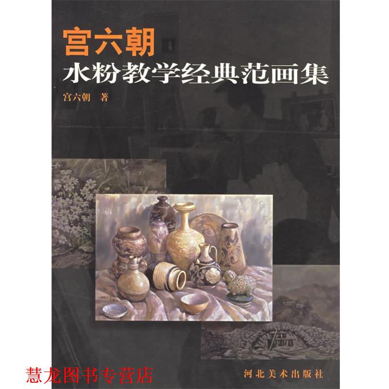 【正版书籍】 宫六朝水粉教学经典范画集 宫六朝 著 河北美术出版社