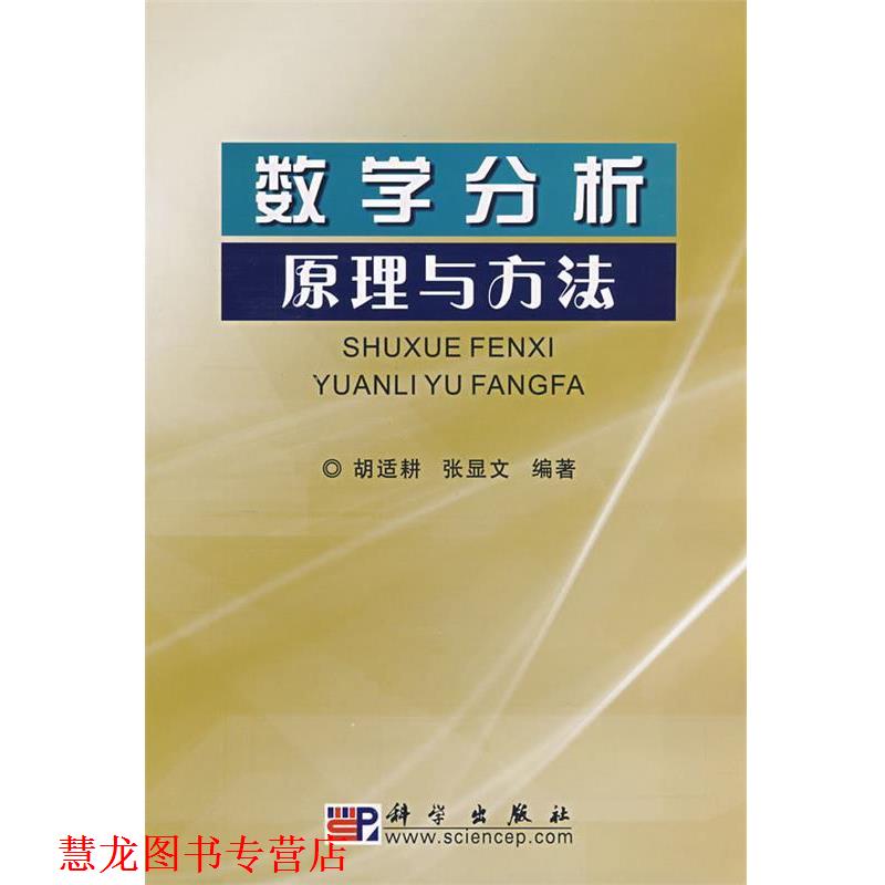 【正版书籍】 数学分析 原理与方法 胡适耕,张显文 编著 科学出版社