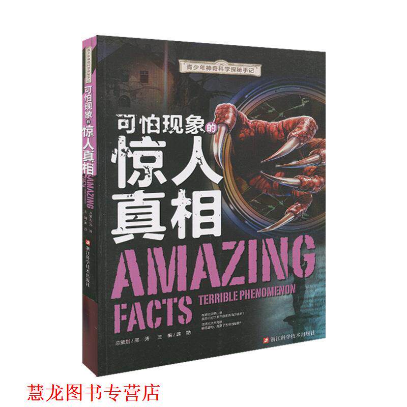 【正版书籍】 青少年神奇科学探秘手记:可怕现象的惊人真相 龚勋 编 浙江科学技术出版社