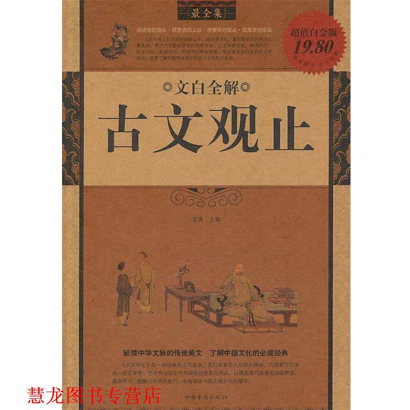 【正版书籍】 文白全解《古文观止》全集 言青 主编 中国华侨出版社