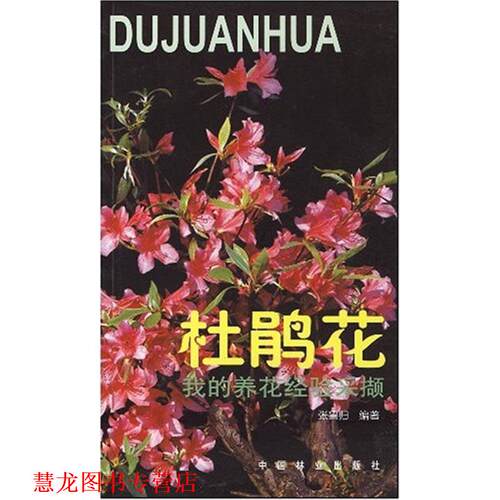 【正版书籍】 我的养花经验采撷 杜鹃花 张鲁归 编著 中国林业出版社
