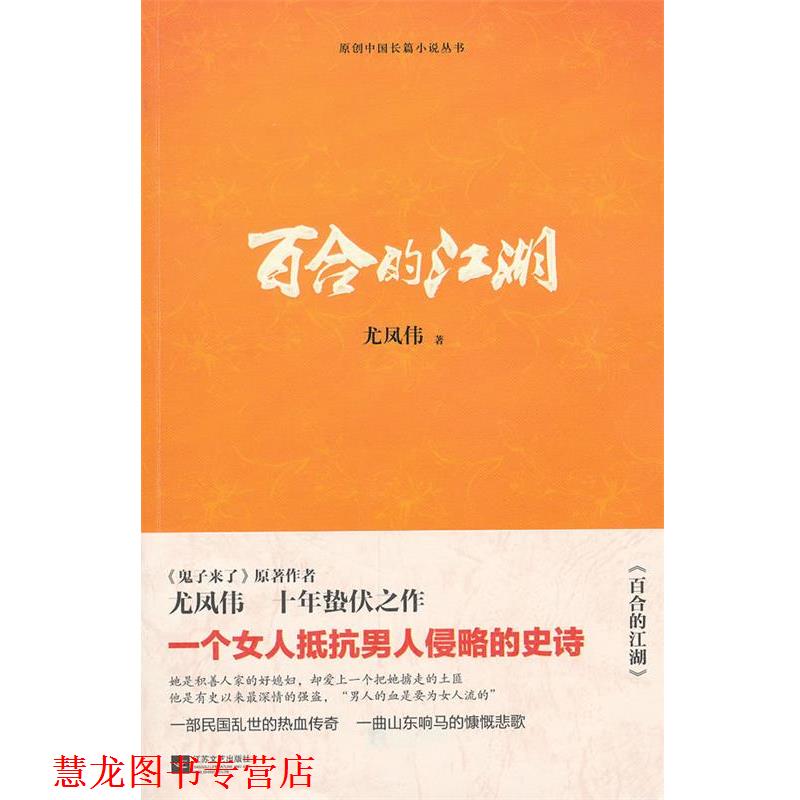【正版书籍】 百合的江湖 尤凤伟　著 江苏文艺出版社