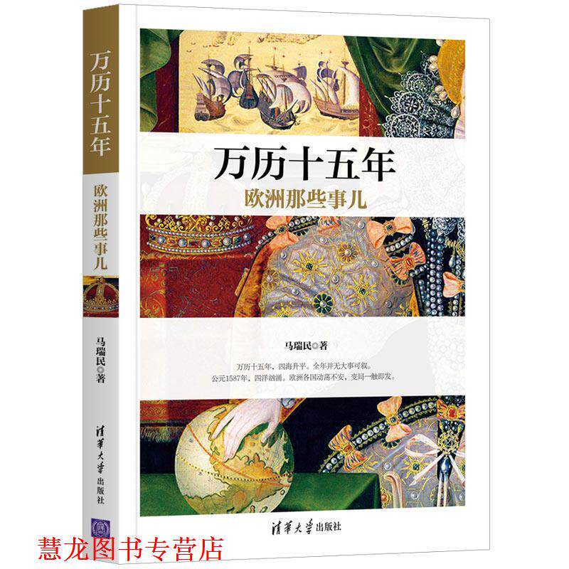 【正版书籍】 万历十五年欧洲那些事儿 马瑞民 清华大学出版社