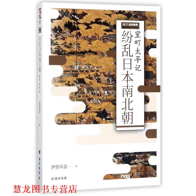 【正版书籍】 纷乱日本南北朝:室町太平记 伊势早苗 著 台海出版社