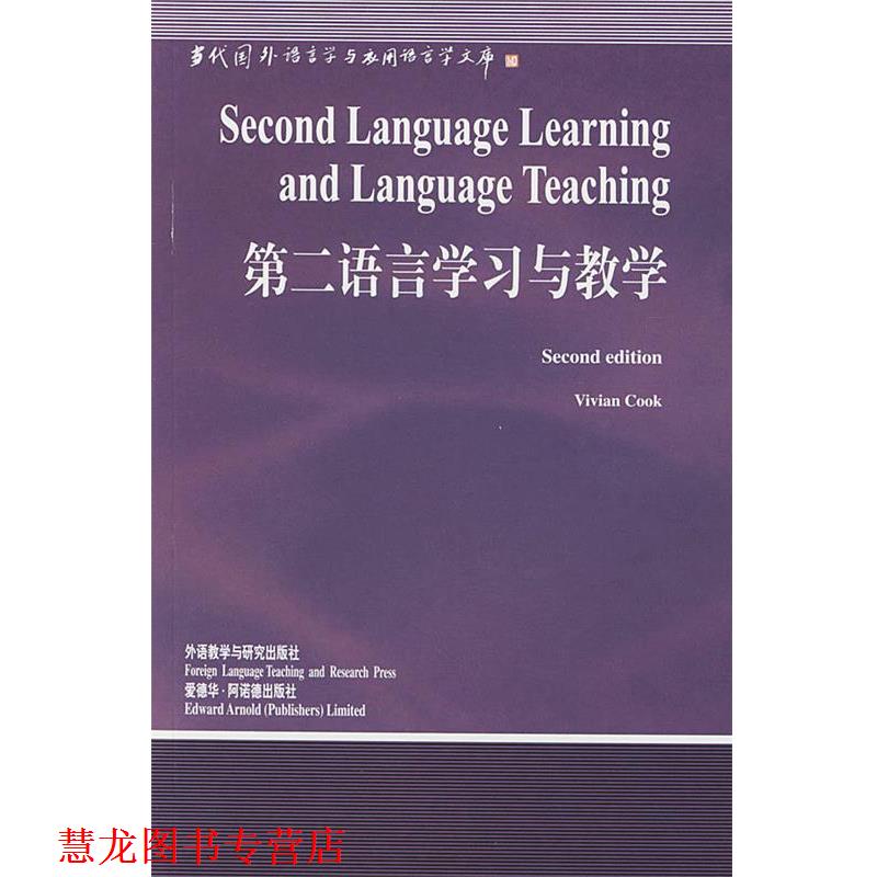 【正版书籍】 第二语言学习与教学—中国规模影响力的国外语言学文库 （英）库克（Cook,V.） 著,高远 导读 外语教学与研究出版社