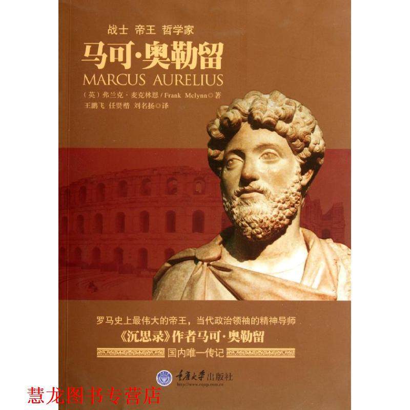 【正版书籍】 马可 奥勒留 [英] 弗兰克&middot;麦克林恩（Frank Mclyun）, 重庆大学出版社