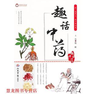 【正版书籍】 趣话中药 张虹 编 人民军医出版社