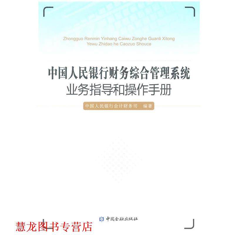 【正版书籍】 中国人民银行财务综合管理系统业务指导和操作手册 中国银行会计财务司　编著 中国金融出版社