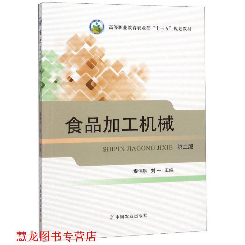 【正版书籍】 食品加工机械 提伟钢,刘一 编 中国农业出版社