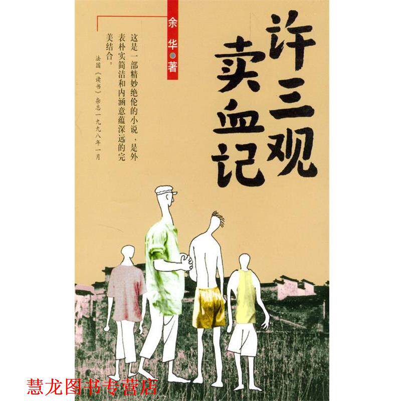 【正版书籍】 许三观卖血记 余华 编著 南海出版公司