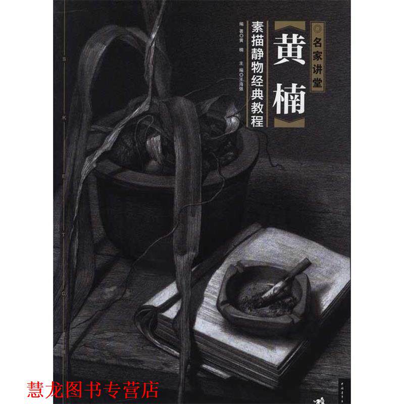 【正版书籍】 名家讲堂-黄楠素描静物经典教程 王海强 主编 中国青年出版社