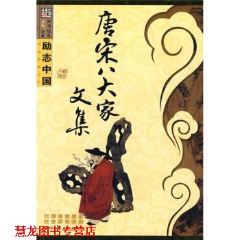 【正版书籍】 励志中国:唐宋八大家文集 崔钟雷 编 时代文艺出版社