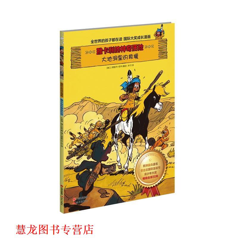 【正版书籍】 雅卡利的神奇历险·大地洞里的救援 (瑞士)德里布,(瑞士)若布 著,余宁 译 现代出版社