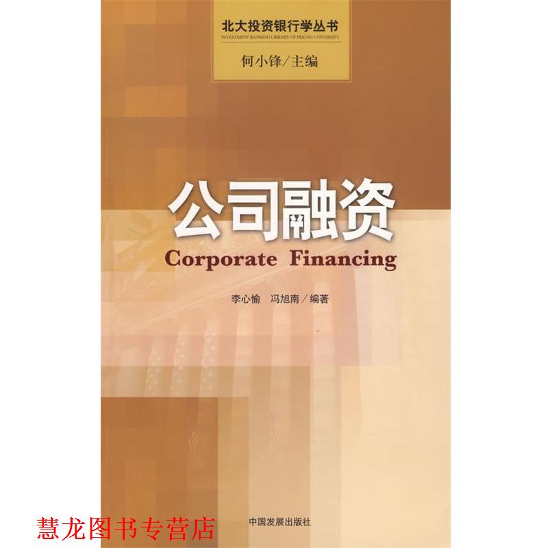 【正版书籍】 公司融资 李心愉,冯旭南 编著 中国发展出版社
