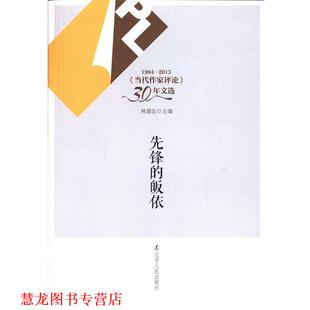 先锋 书籍 皈依 林建法 社 辽宁人民出版 正版