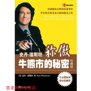 【正版书籍】 史丹·温斯坦称傲牛熊市的秘密 杰克·潘考夫斯基 中国青年出版社