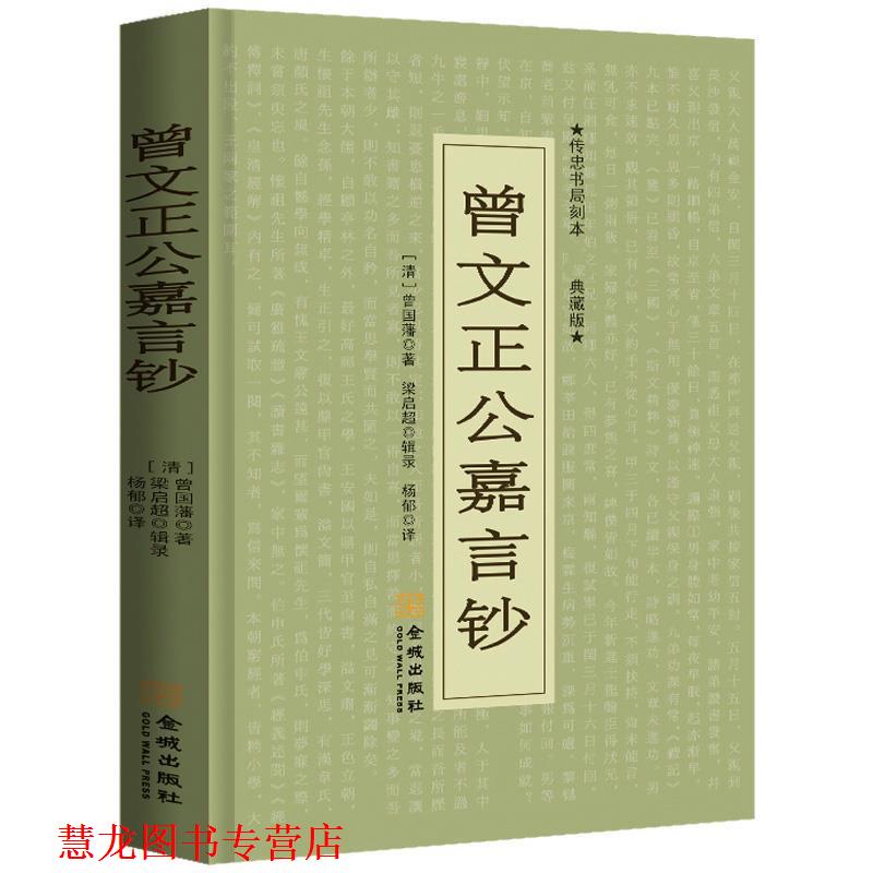 【正版书籍】 曾文正公嘉言钞:文白对照 (清)曾国藩　著,梁启超　辑录,杨郁　译 金城出版社