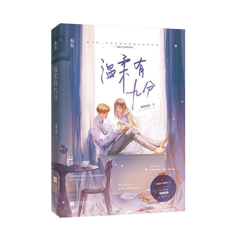 【正版书籍】 温柔有九分 唧唧的猫,魅丽文化 江苏凤凰文艺出版社