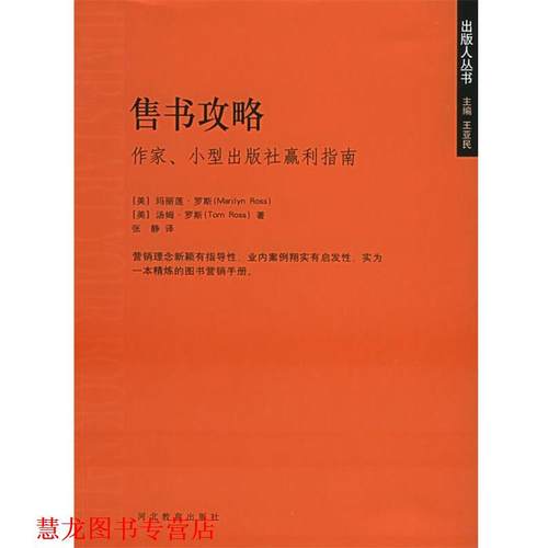 【正版书籍】 售书攻略:作家、小型出版社赢利指南 (美)玛丽莲·罗斯,(美)汤姆·罗斯 著,张静 译 河北教育出版社