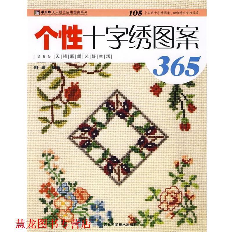 【正版书籍】 个性十字绣图案365 阿瑛 编著 吉林科学技术出版社