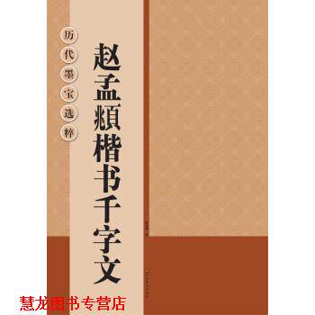 【正版书籍】 历代墨宝选粹:赵孟頫楷书千字文 杨文卿 江苏美术出版社