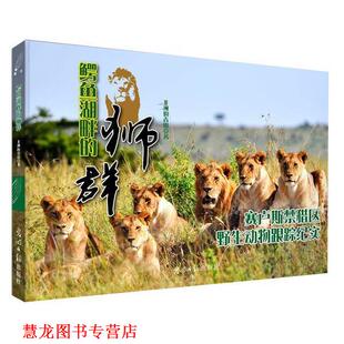 【正版书籍】 鳄鱼湖畔的狮群:赛卢斯禁猎区野生动物跟踪纪实 非洲的青山 光明日报出版社