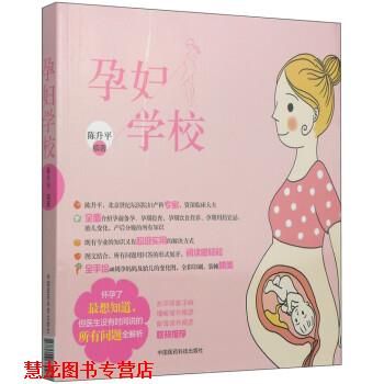 【正版书籍】 孕妇学校 陈升平 著 中国医药科技出版社